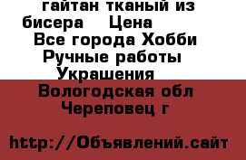 гайтан тканый из бисера  › Цена ­ 4 500 - Все города Хобби. Ручные работы » Украшения   . Вологодская обл.,Череповец г.